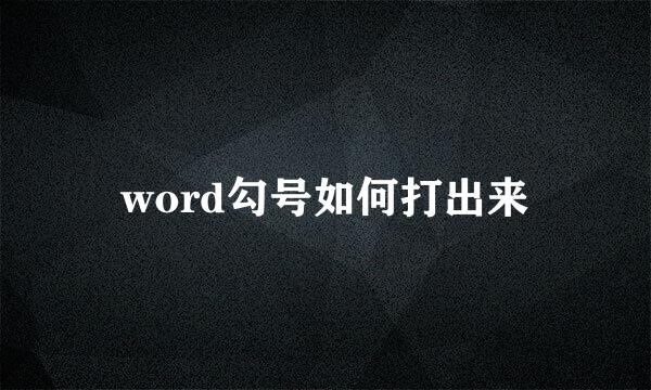 word勾号如何打出来