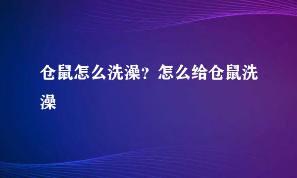 仓鼠怎么洗澡？怎么给仓鼠洗澡