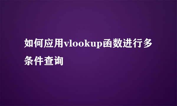 如何应用vlookup函数进行多条件查询