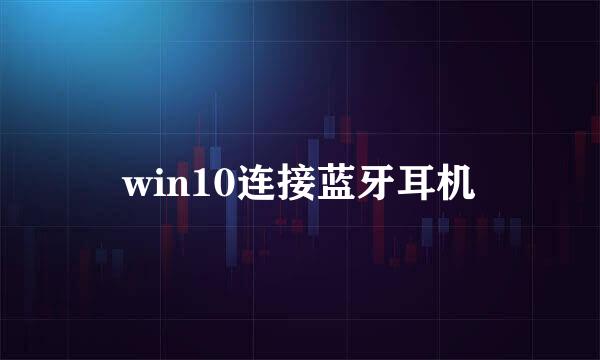 win10连接蓝牙耳机