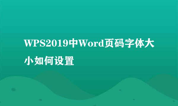 WPS2019中Word页码字体大小如何设置