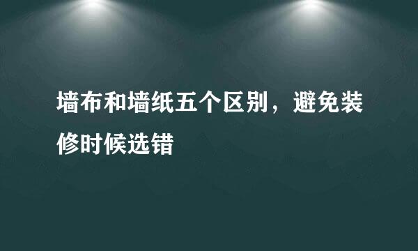 墙布和墙纸五个区别，避免装修时候选错