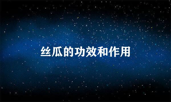 丝瓜的功效和作用