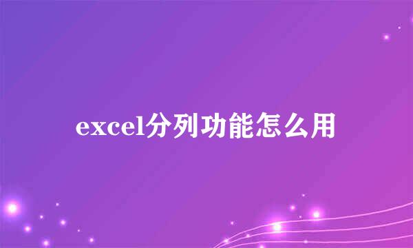 excel分列功能怎么用