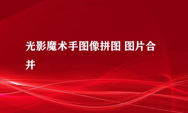光影魔术手图像拼图 图片合并