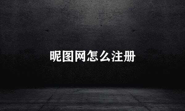 昵图网怎么注册