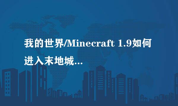 我的世界/Minecraft 1.9如何进入末地城/末地船
