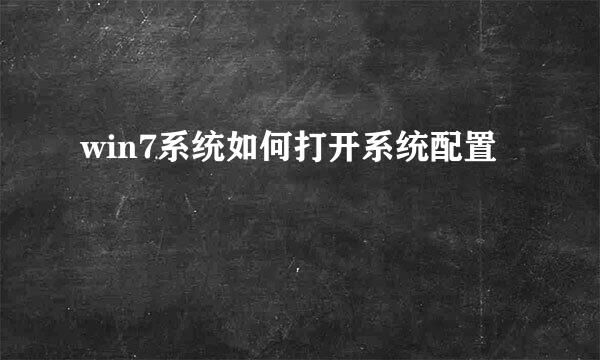 win7系统如何打开系统配置