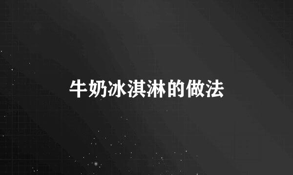 牛奶冰淇淋的做法
