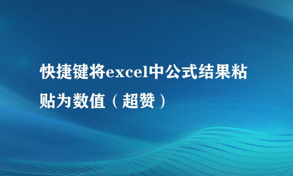 快捷键将excel中公式结果粘贴为数值（超赞）