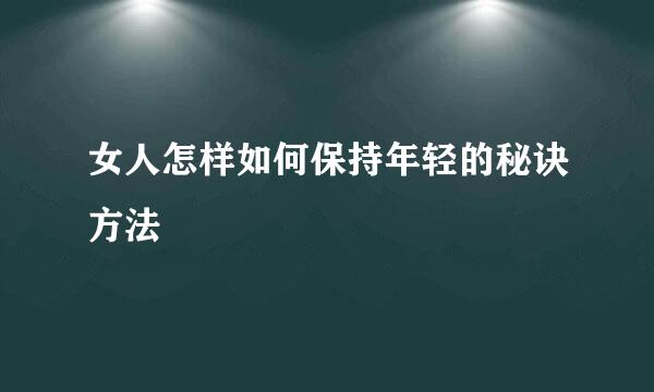 女人怎样如何保持年轻的秘诀方法