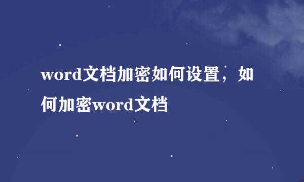 word文档加密如何设置，如何加密word文档