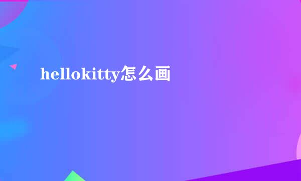 hellokitty怎么画