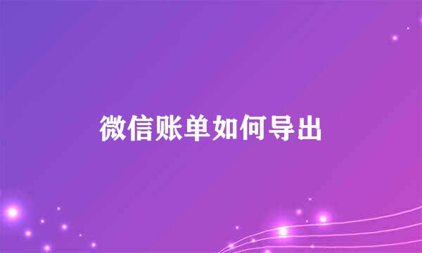 微信账单如何导出