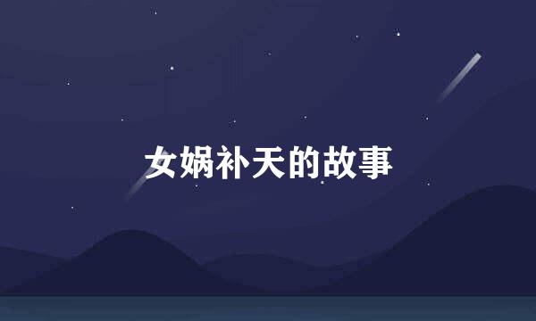 女娲补天的故事