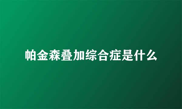 帕金森叠加综合症是什么