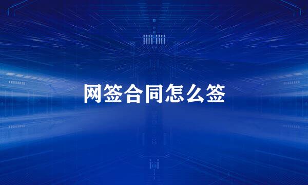 网签合同怎么签