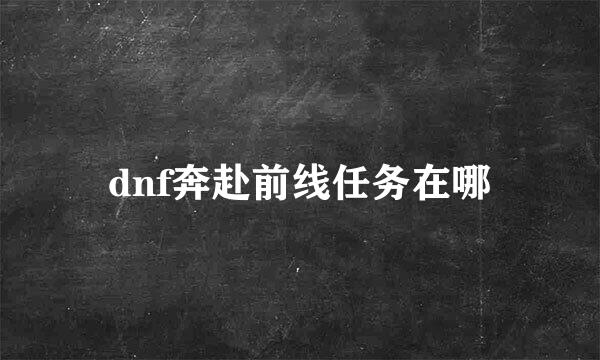 dnf奔赴前线任务在哪