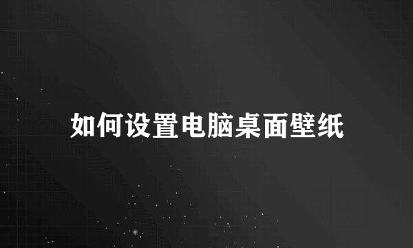 如何设置电脑桌面壁纸