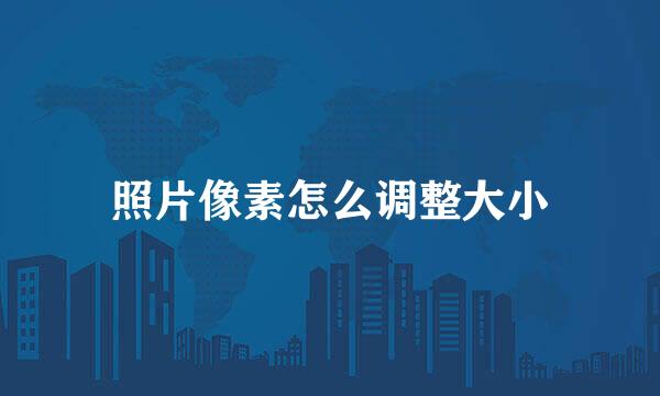照片像素怎么调整大小