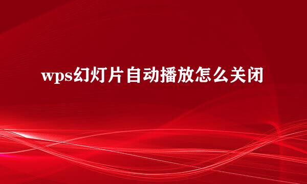 wps幻灯片自动播放怎么关闭