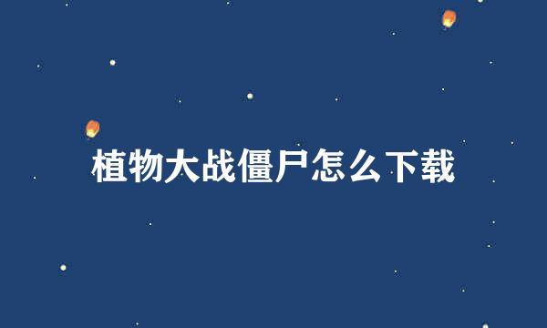 植物大战僵尸怎么下载