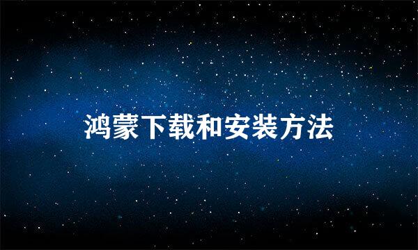 鸿蒙下载和安装方法