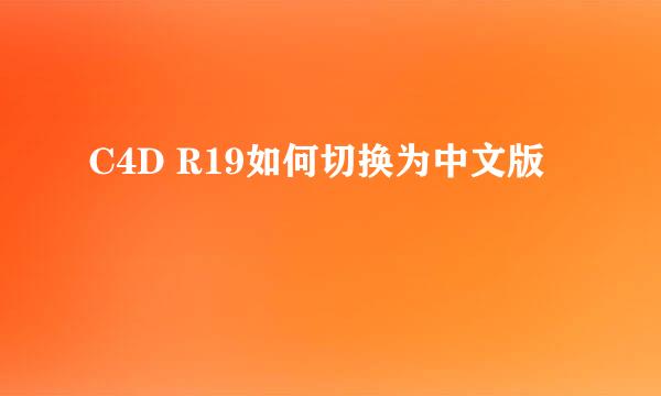 C4D R19如何切换为中文版