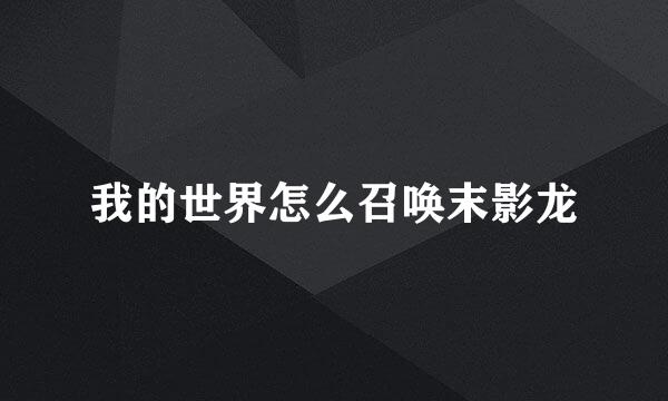 我的世界怎么召唤末影龙