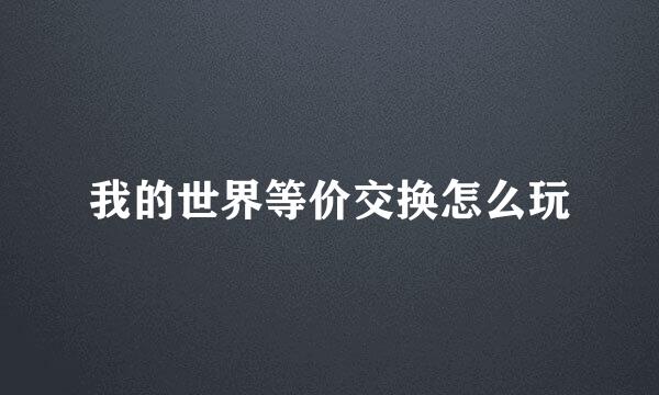 我的世界等价交换怎么玩