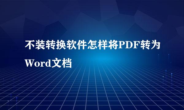 不装转换软件怎样将PDF转为Word文档