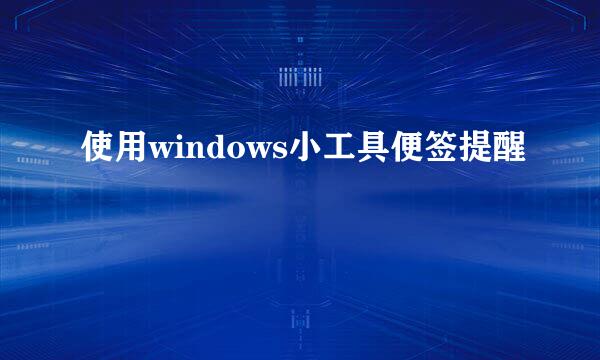 使用windows小工具便签提醒