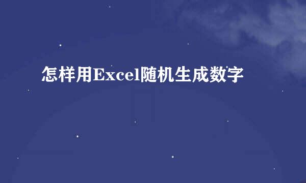 怎样用Excel随机生成数字
