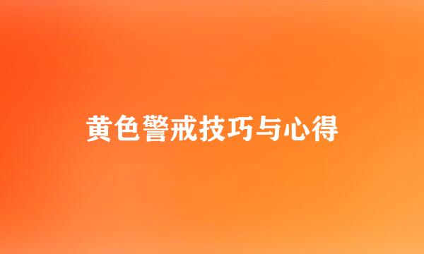 黄色警戒技巧与心得