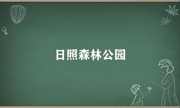 日照森林公园
