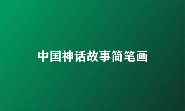 中国神话故事简笔画