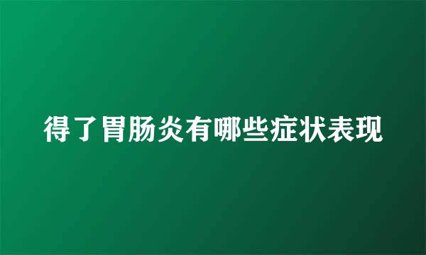 得了胃肠炎有哪些症状表现