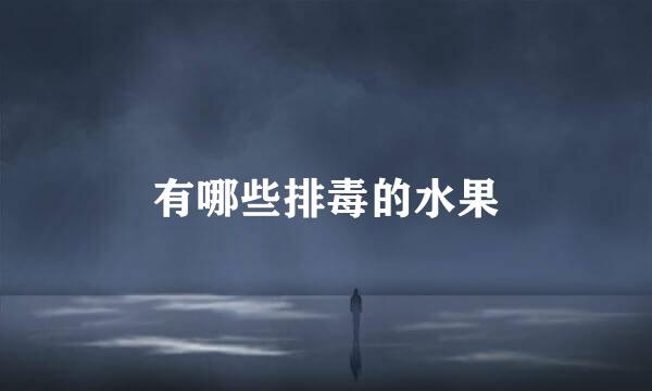 有哪些排毒的水果