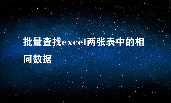 批量查找excel两张表中的相同数据