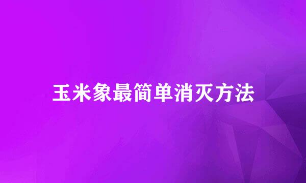 玉米象最简单消灭方法