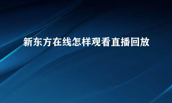 新东方在线怎样观看直播回放