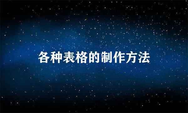 各种表格的制作方法