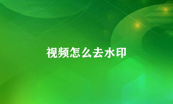 视频怎么去水印