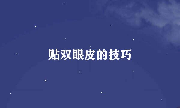 贴双眼皮的技巧