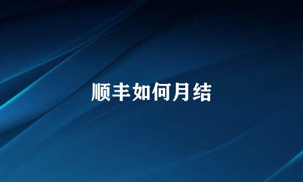 顺丰如何月结
