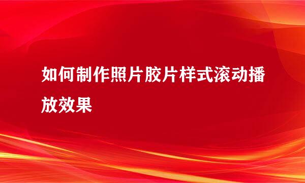 如何制作照片胶片样式滚动播放效果