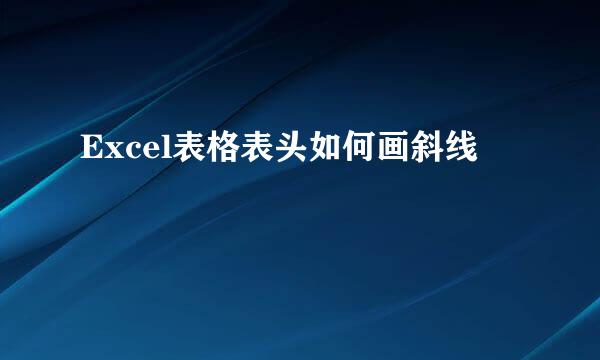 Excel表格表头如何画斜线
