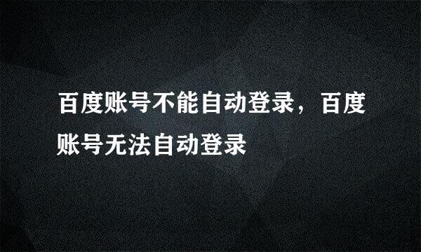 百度账号不能自动登录，百度账号无法自动登录