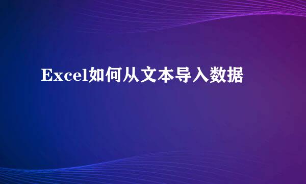 Excel如何从文本导入数据