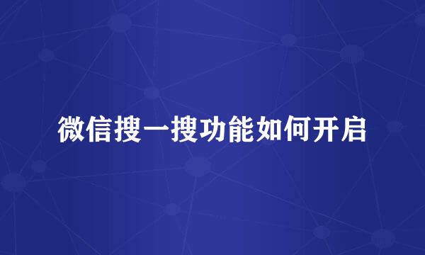 微信搜一搜功能如何开启